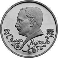 Юбилейная монета 1 рубль 1992 года — 110 лет со дня рождения Янки Купалы, реверс Фото юбилейная монета 1 рубль 1992 года — 110 лет со дня рождения Янки Купалы, реверс