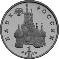 Юбилейная монета 1 рубль 1992 года — 190 лет со дня рождения П.С. Нахимова, аверс Фото юбилейная монета 1 рубль 1992 года — 190 лет со дня рождения П.С. Нахимова, аверс