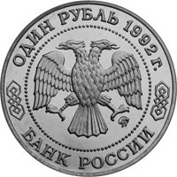 Юбилейная монета 1 рубль 1992 года — 200 лет со дня рождения Н.И. Лобачевского, аверс Фото юбилейная монета 1 рубль 1992 года — 200 лет со дня рождения Н.И. Лобачевского, аверс