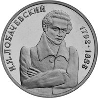 Юбилейная монета 1 рубль 1992 года — 200 лет со дня рождения Н.И. Лобачевского, реверс Фото юбилейная монета 1 рубль 1992 года — 200 лет со дня рождения Н.И. Лобачевского, реверс
