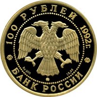 Фото юбилейная золотая монета 100 рублей 1992 года — 360-летие добровольного вхождения Якутии в состав России, аверс
