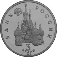 Фото памятная монета 3 рубля 1992 года — 750-летие победы Александра Невского на Чудском озере, аверс