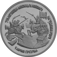Фото памятная монета 3 рубля 1992 года — 750-летие победы Александра Невского на Чудском озере, реверс