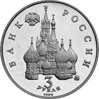 Памятная монета 3 рубля 1992 года — Международный год Космоса, аверс Фото памятная монета 3 рубля 1992 года — Международный год Космоса, аверс