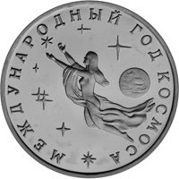 Памятная монета 3 рубля 1992 года — Международный год Космоса, реверс Фото памятная монета 3 рубля 1992 года — Международный год Космоса, реверс