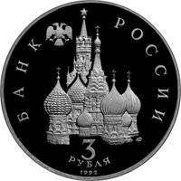 Фото памятная монета 3 рубля 1992 года из серии «50-летие Победы в Великой Отечественной войне» — Северный конвой, аверс