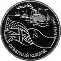 Фото памятная монета 3 рубля 1992 года из серии «50-летие Победы в Великой Отечественной войне» — Северный конвой, реверс