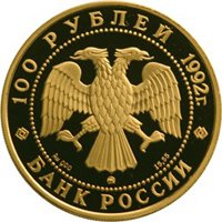 Памятная золотая монета 100 рублей 1992 года из серии «Эпоха просвещения. XVIII век» — М.В. Ломоносов, аверс Фото памятная золотая монета 100 рублей 1992 года из серии «Эпоха просвещения. XVIII век» — М.В. Ломоносов, аверс