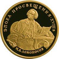 Памятная золотая монета 100 рублей 1992 года из серии «Эпоха просвещения. XVIII век» — М.В. Ломоносов, реверс Фото памятная золотая монета 100 рублей 1992 года из серии «Эпоха просвещения. XVIII век» — М.В. Ломоносов, реверс