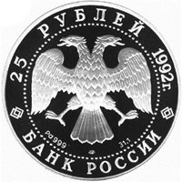 Фото памятная монета 25 рублей 1992 года из серии «Эпоха просвещения. XVIII век» — Екатерина II. Законодательница, аверс