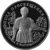 Фото памятная монета 25 рублей 1992 года из серии «Эпоха просвещения. XVIII век» — Екатерина II. Законодательница, реверс