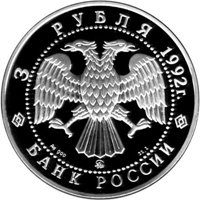 Фото памятная серебряная монета 3 рубля 1992 года из серии «Эпоха просвещения. XVIII век» — Академия наук, аверс