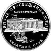 Фото памятная серебряная монета 3 рубля 1992 года из серии «Эпоха просвещения. XVIII век» — Академия наук, реверс