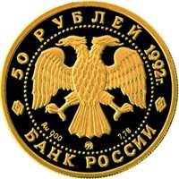 Фото памятная золотая монета 50 рублей 1992 года из серии «Эпоха просвещения. XVIII век» — Дом Пашкова в Москве, аверс