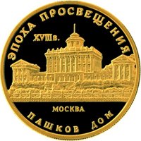 Фото памятная золотая монета 50 рублей 1992 года из серии «Эпоха просвещения. XVIII век» — Дом Пашкова в Москве, реверс