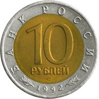 Фото памятная монета 10 рублей 1992 года из серии «Красная книга» — Амурский тигр, аверс