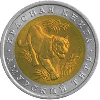 Фото памятная монета 10 рублей 1992 года из серии «Красная книга» — Амурский тигр, реверс