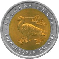 Фото памятная монета 10 рублей 1992 года из серии «Красная книга» — Краснозобая казарка, реверс