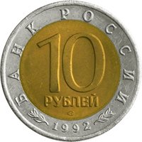Фото памятная монета 10 рублей 1992 года из серии «Красная книга» — Среднеазиатская кобра, аверс