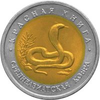 Фото памятная монета 10 рублей 1992 года из серии «Красная книга» — Среднеазиатская кобра, реверс