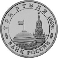 Памятные и юбилейные монеты России номиналом 3 рубля
