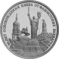 Памятная монета 3 рубля 1993 года — 50 лет со дня освобождения Киева от фашистских захватчиков, реверс Фото памятная монета 3 рубля 1993 года — 50 лет со дня освобождения Киева от фашистских захватчиков, реверс
