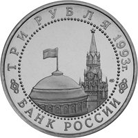 Памятная монета 3 рубля 1993 года — 50-летие Победы на Курской дуге, аверс Фото памятная монета 3 рубля 1993 года — 50-летие Победы на Курской дуге, аверс