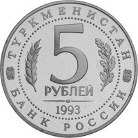 Памятная монета 5 рублей 1993 года — Архитектурные памятники древнего Мерва, Туркменистан, аверс Фото памятная монета 5 рублей 1993 года — Архитектурные памятники древнего Мерва, Туркменистан, аверс