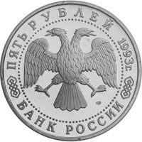 Фото памятная монета 5 рублей 1993 года — Троице-Сергиева лавра, г. Сергиев Посад, аверс