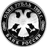 Фото памятная серебряная монета 1 рубль 1993 года из серии «Красная книга» — Винторогий козел, аверс