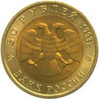 Фото памятная монета 50 рублей 1993 года из серии «Красная книга» — Черноморская афалина, аверс