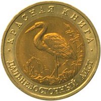 Фото памятная монета 50 рублей 1993 года из серии «Красная книга» — Дальневосточный аист, реверс