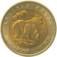 Фото памятная монета 50 рублей 1993 года из серии «Красная книга» — Гималайский медведь, реверс