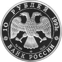 Фото юбилейная монета 10 рублей 1993 года из серии «Олимпийский век России» — Первый конгресс МОК, аверс
