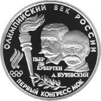 Фото юбилейная монета 10 рублей 1993 года из серии «Олимпийский век России» — Первый конгресс МОК, реверс