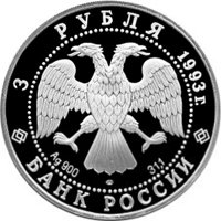 Фото памятная серебряная монета 3 рубля 1993 года из серии «Олимпийский век России» — Футбол, 1910 г., аверс