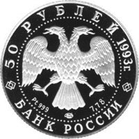Фото юбилейная платиновая монета 50 рублей 1993 года из серии «Олимпийский век России» — Первое участие России в Олимпийских играх, аверс