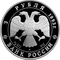 Фото памятная серебряная монета 3 рубля 1993 года из серии «Памятники архитектуры России» — Собор Покрова на Рву в Москве, аверс
