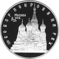 Фото памятная серебряная монета 3 рубля 1993 года из серии «Памятники архитектуры России» — Собор Покрова на Рву в Москве, реверс