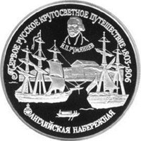 Памятная платиновая монета 150 рублей 1993 года из серии «Первое русское кругосветное путешествие» — Английская набережная в Санкт-Петербурге, реверс Фото памятная платиновая монета 150 рублей 1993 года из серии «Первое русское кругосветное путешествие» — Английская набережная в Санкт-Петербурге, реверс