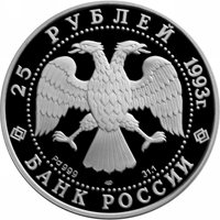 Фото памятная монета 25 рублей 1993 года из серии «Первое русское кругосветное путешествие» — Шлюп "Надежда", аверс