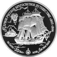 Памятная монета 25 рублей 1993 года из серии «Первое русское кругосветное путешествие» — Шлюп "Нева", реверс Фото памятная монета 25 рублей 1993 года из серии «Первое русское кругосветное путешествие» — Шлюп "Нева", реверс