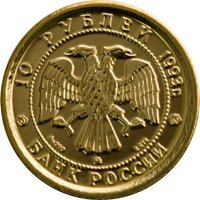 Фото памятная золотая монета 10 рублей 1993 года — Русский балет, аверс