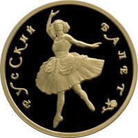 Фото памятная золотая монета 100 рублей 1993 года — Русский балет, реверс