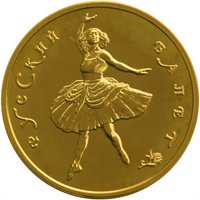 Фото памятная золотая монета 100 рублей 1993 года — Русский балет, реверс
