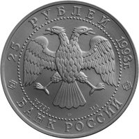 Фото памятная монета 25 рублей 1993 года — Русский балет, аверс