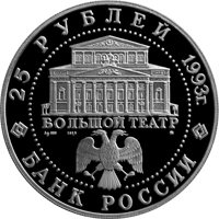 Фото памятная серебряная монета 25 рублей 1993 года — Русский балет, аверс