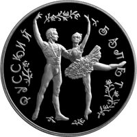 Фото памятная серебряная монета 25 рублей 1993 года — Русский балет, реверс