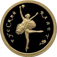 Фото памятная золотая монета 25 рублей 1993 года — Русский балет, реверс
