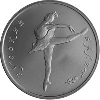 Фото памятная монета 5 рублей 1993 года — Русский балет, реверс